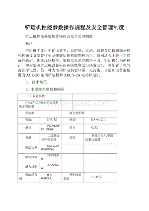 铲运机性能参数操作规程及安全管理制度.docx