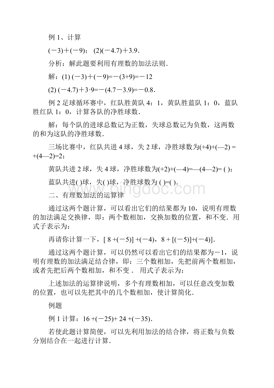 七年级数学上册第一章《13有理数的加减法》教案新版新人教版.docx_第3页