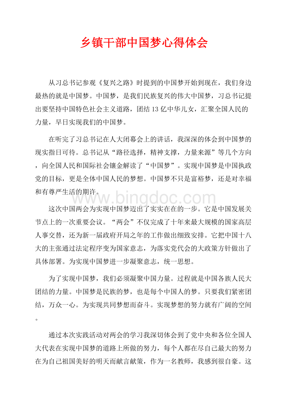 乡镇干部中国梦心得体会（共2页）900字.docx