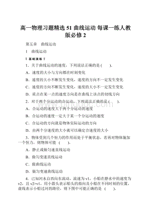 高一物理习题精选51 曲线运动 每课一练人教版必修2.docx