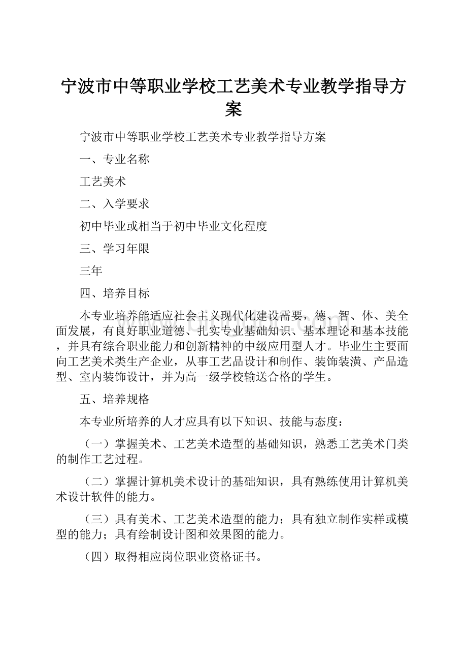 宁波市中等职业学校工艺美术专业教学指导方案.docx_第1页