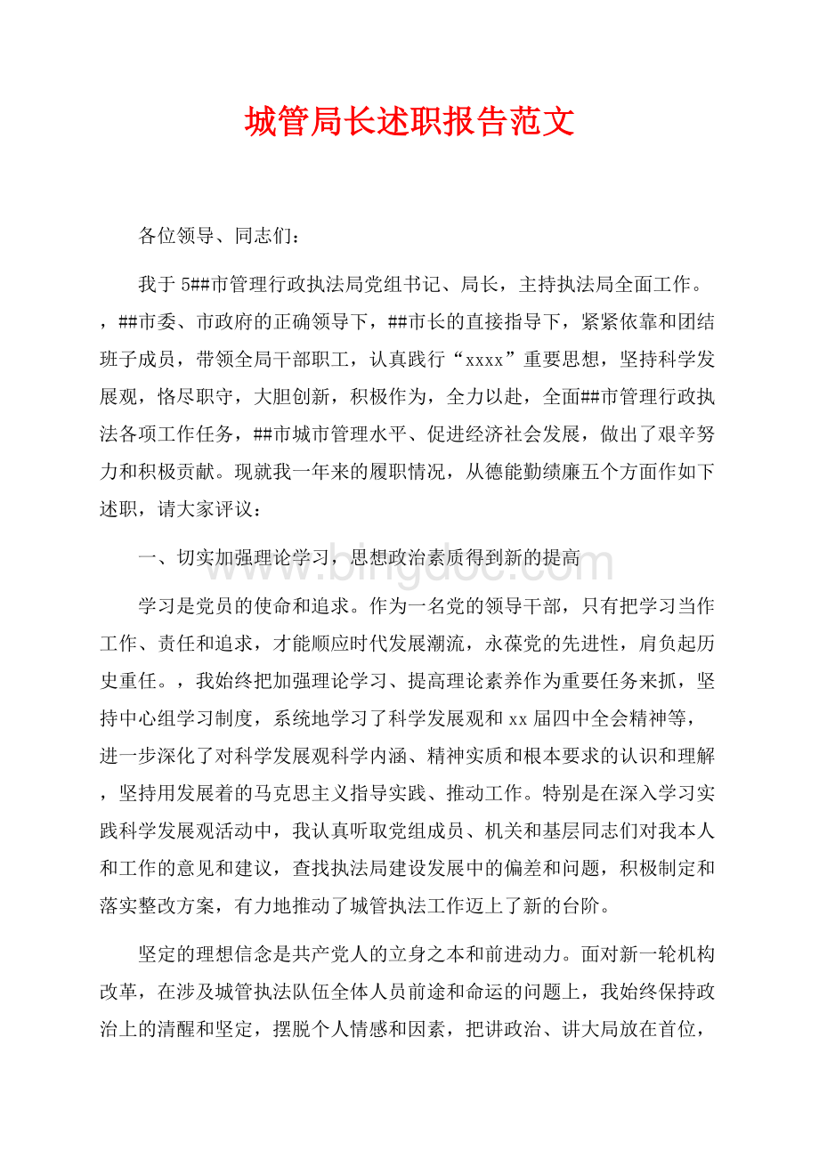 最新范文城管局长述职报告范文（共3页）1300字.docx
