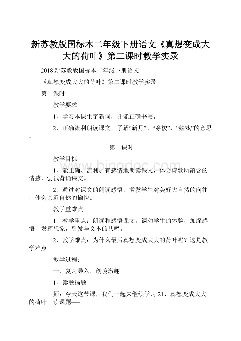 新苏教版国标本二年级下册语文《真想变成大大的荷叶》第二课时教学实录.docx