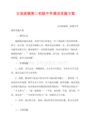 玉皇庙镇第二初级中学课改实施方案_1篇（共8页）4800字.docx