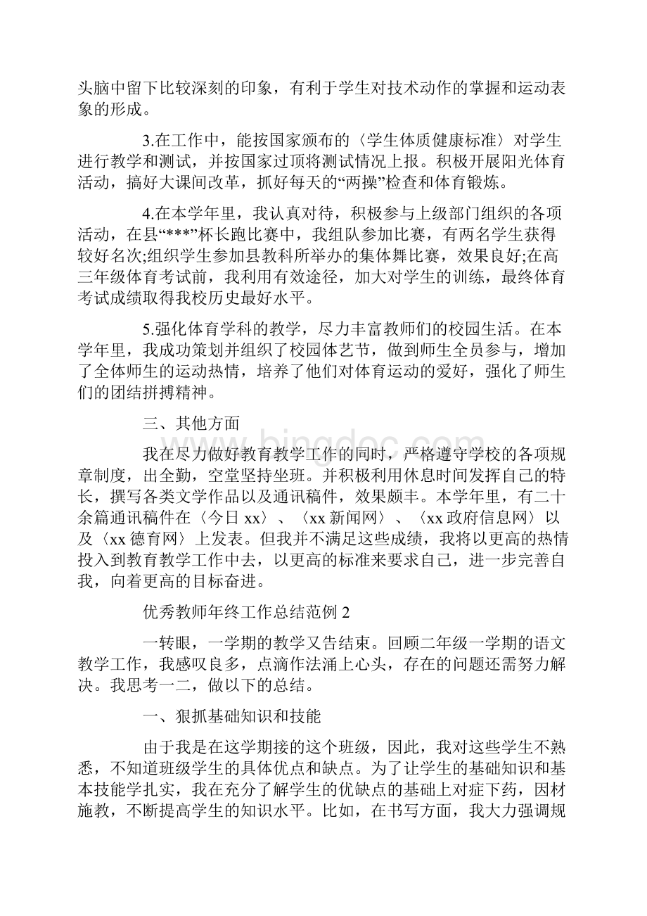 优秀教师年终工作总结范例doc.docx_第2页