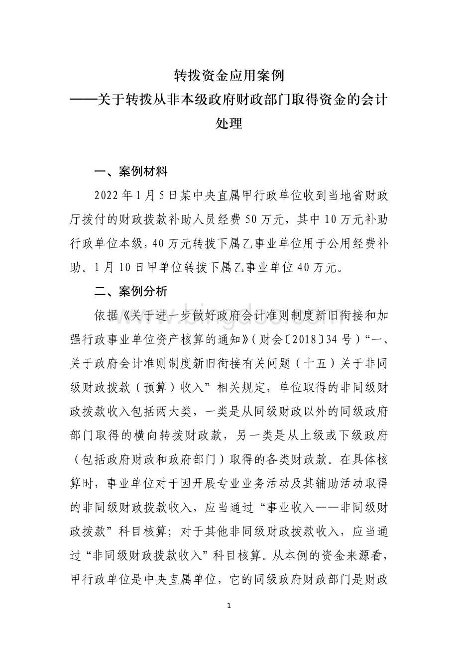 转拨资金类应用案例——关于转拨从非本级政府财政部门取得资金的会计处理.pdf_第1页