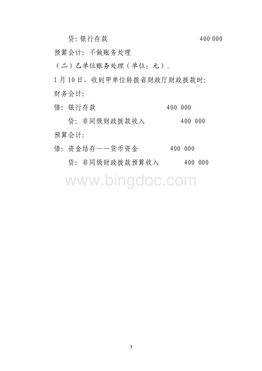 转拨资金类应用案例——关于转拨从非本级政府财政部门取得资金的会计处理.pdf_第3页