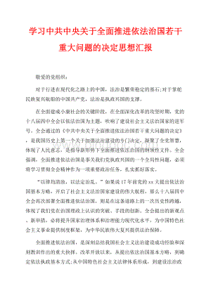 学习中共中央关于全面推进依法治国若干重大问题的决定思想汇报（共2页）1200字.docx