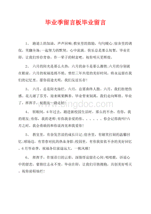 毕业季留言板毕业留言（共5页）2900字.docx