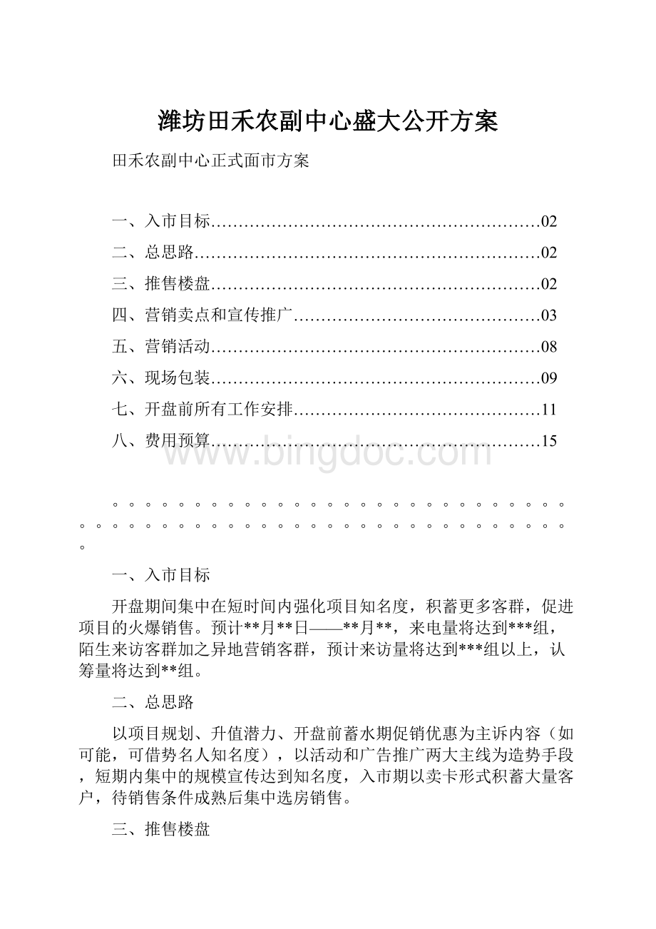 潍坊田禾农副中心盛大公开方案.docx_第1页