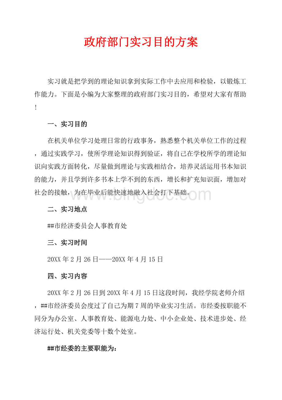 政府部门实习目的方案（共3页）1500字.docx_第1页