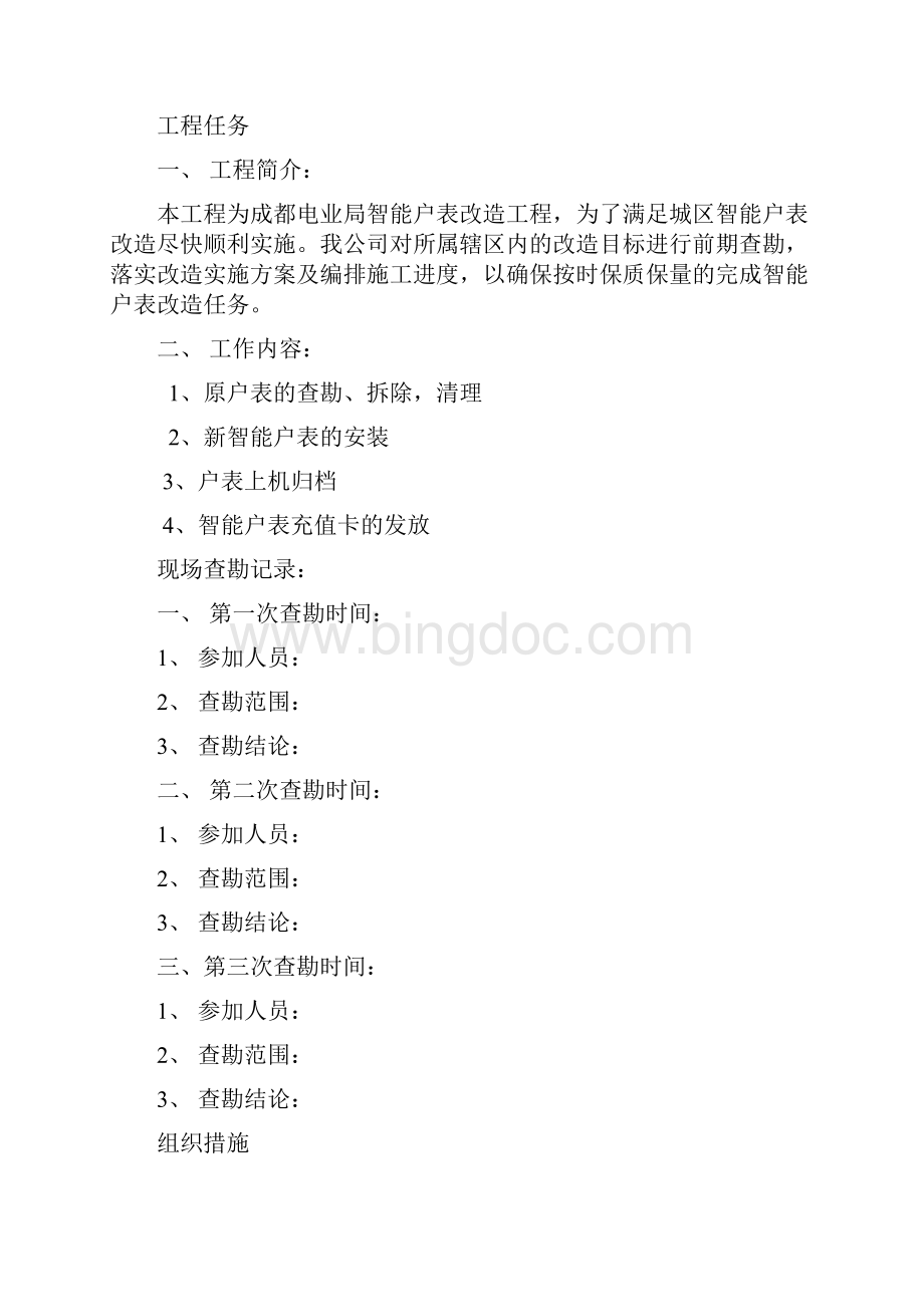 户表改造工程施工组织设计.docx_第2页