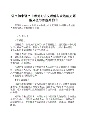 语文初中语文中考复习讲义理解与表述能力题型分值与答题结构有.docx