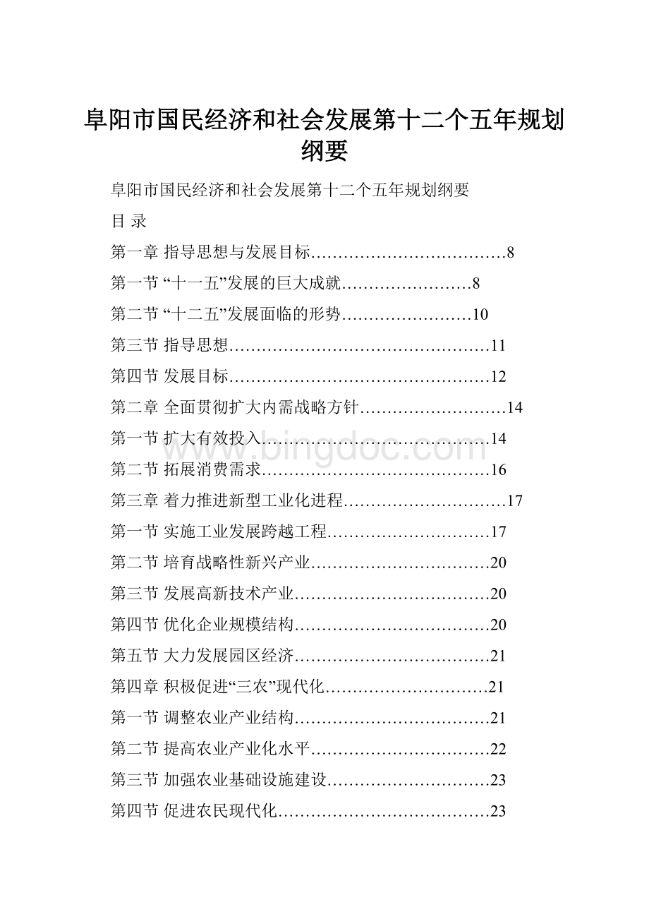 阜阳市国民经济和社会发展第十二个五年规划纲要.docx_第1页
