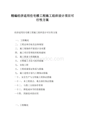 精编经济适用住宅楼工程施工组织设计项目可行性方案.docx