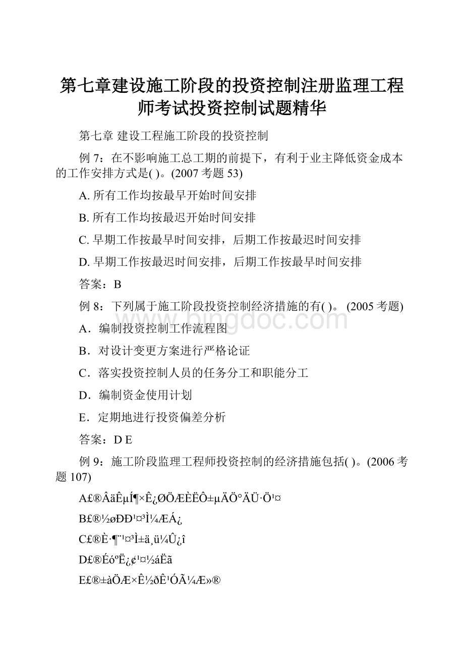 第七章建设施工阶段的投资控制注册监理工程师考试投资控制试题精华.docx_第1页