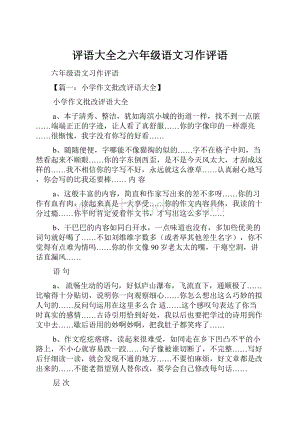 评语大全之六年级语文习作评语.docx