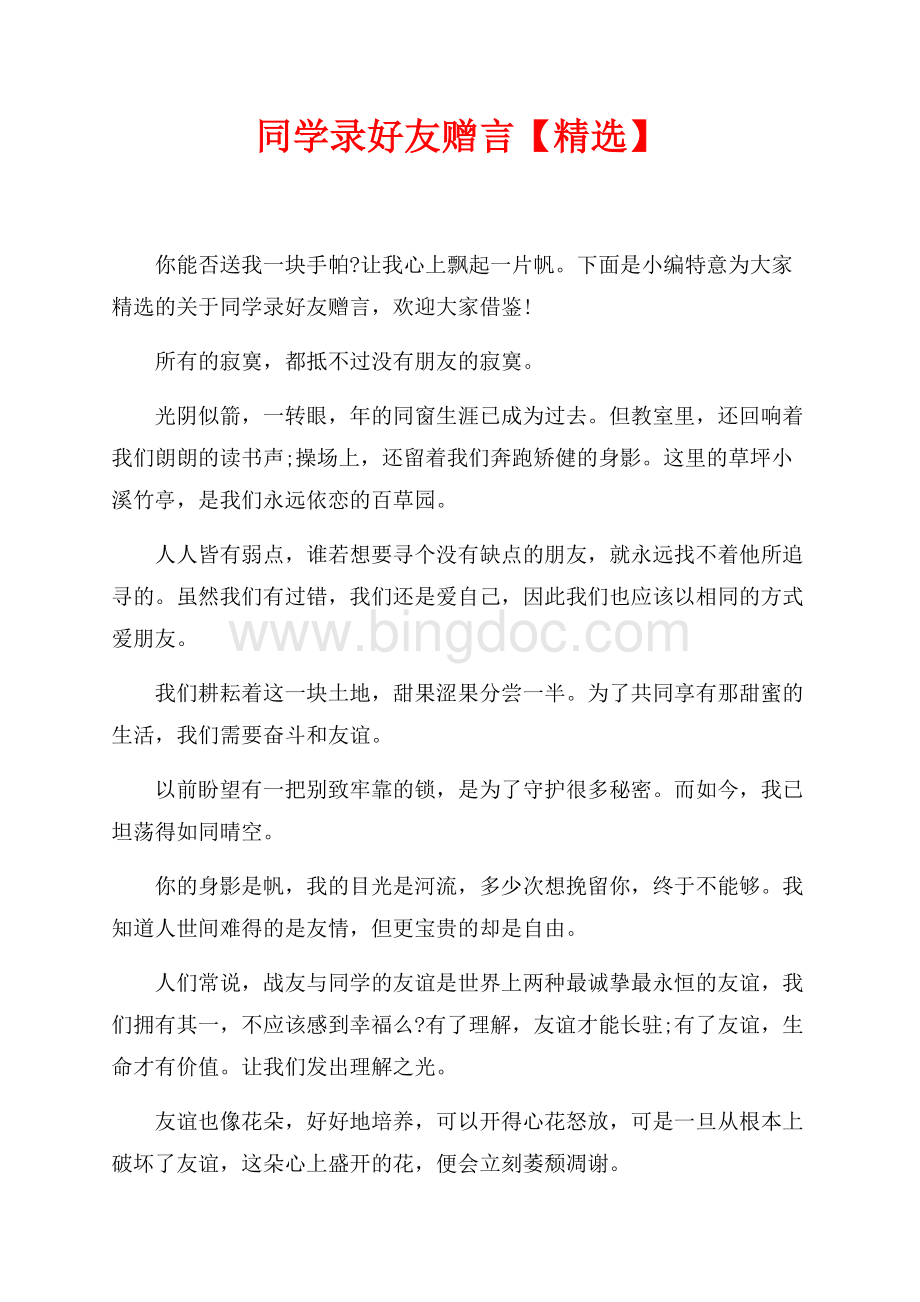 同学录好友赠言【精选】（共3页）1900字.docx