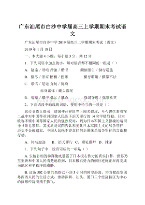 广东汕尾市白沙中学届高三上学期期末考试语文.docx