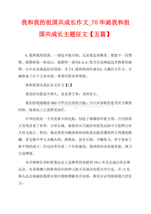 我和我的祖国共成长作文最新范文华诞我和祖国共成长主题征文【五篇】（共6页）4000字.docx