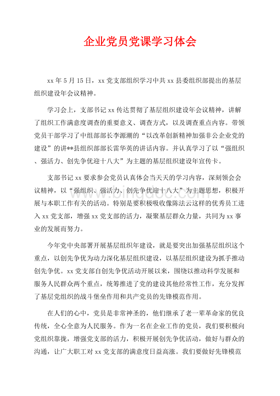 企业党员党课学习体会（共1页）600字.docx