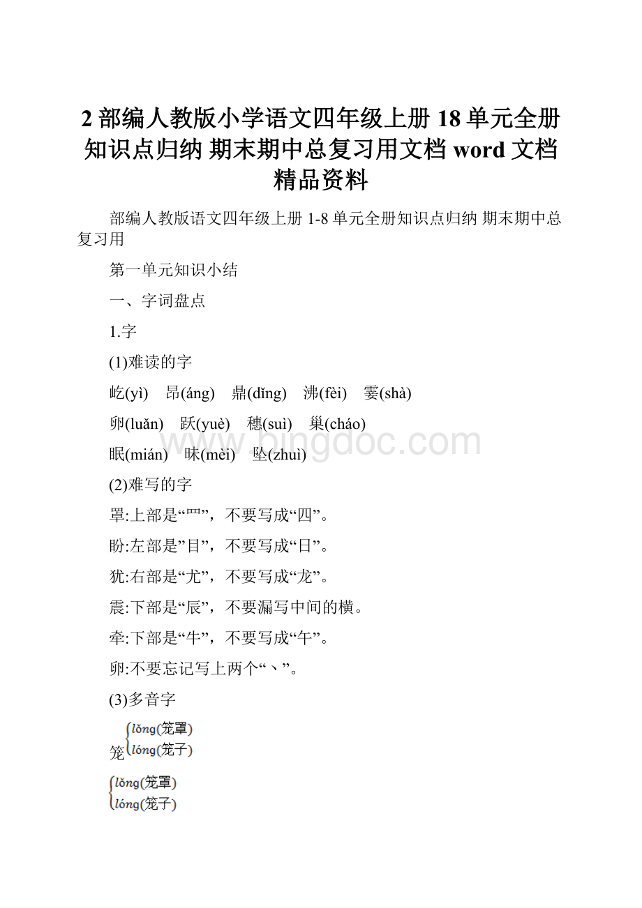 2部编人教版小学语文四年级上册18单元全册知识点归纳 期末期中总复习用文档word文档精品资料.docx_第1页