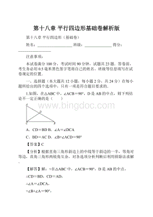 第十八章 平行四边形基础卷解析版.docx