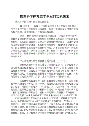 物理科学探究校本课程的实践探索.docx