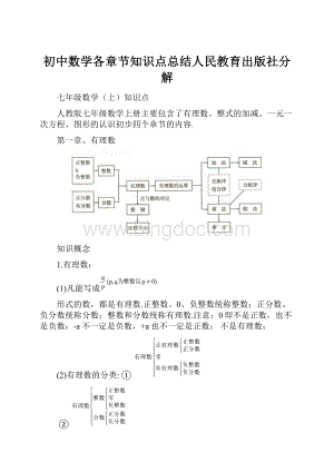 初中数学各章节知识点总结人民教育出版社分解.docx