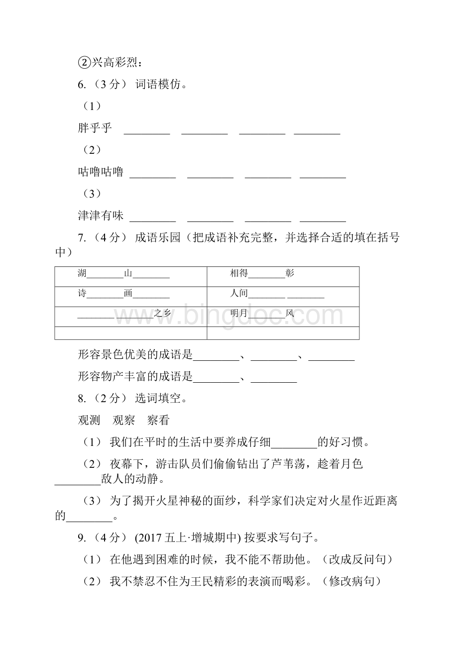 汉中市版四年级下册语文第一次月考试题B卷.docx_第2页