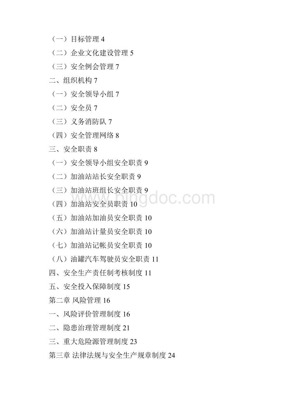 某某某加油站安全标准化管理手册.docx_第2页