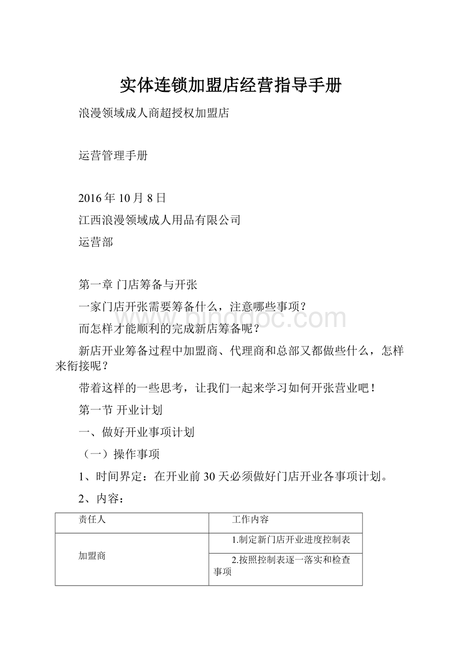 实体连锁加盟店经营指导手册.docx_第1页