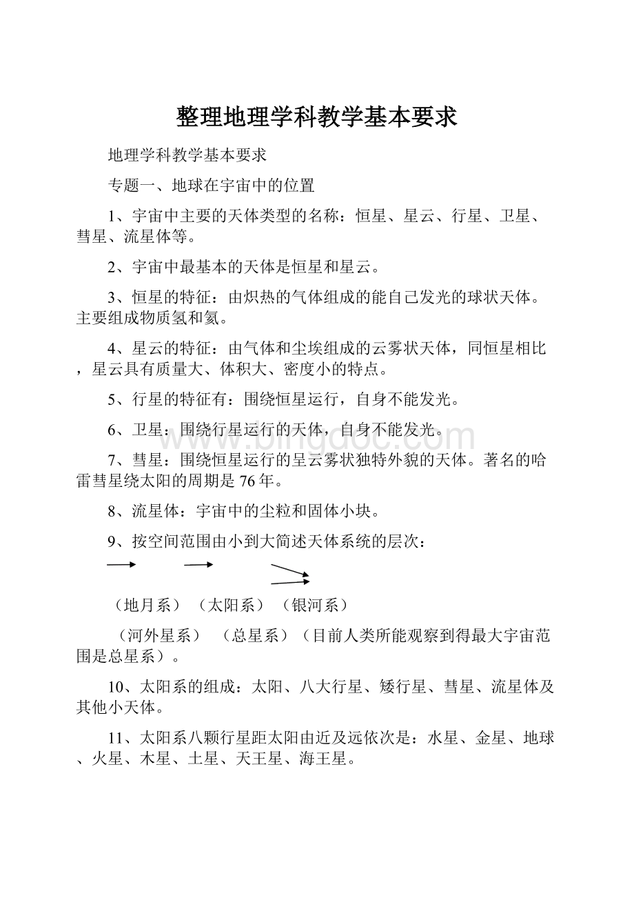 整理地理学科教学基本要求.docx