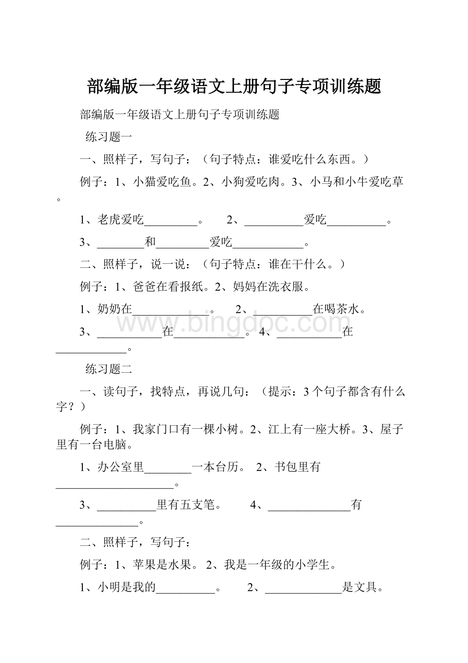 部编版一年级语文上册句子专项训练题.docx