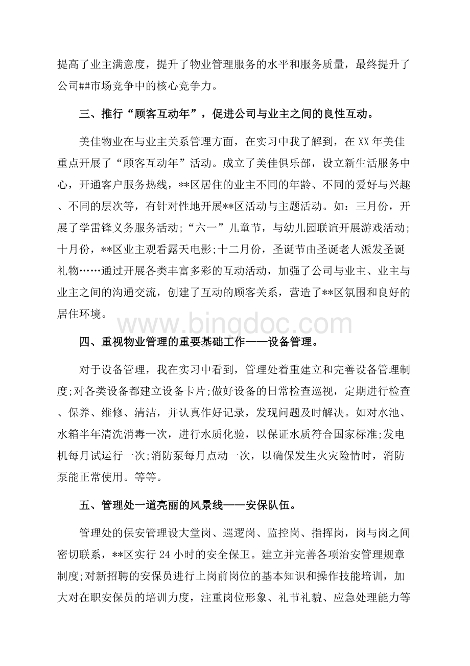 物业管理实习心得范文（共4页）2700字.docx_第3页