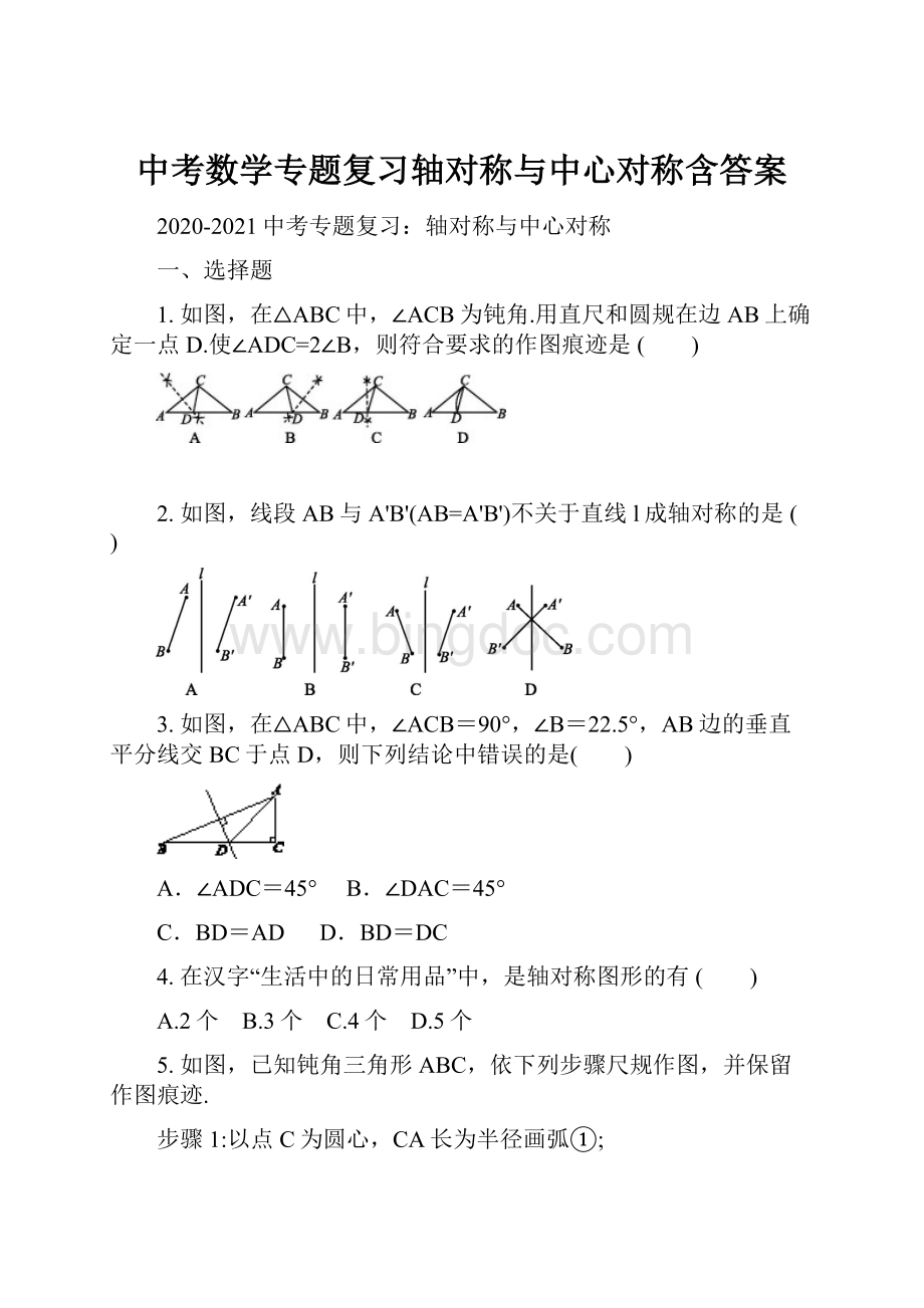 中考数学专题复习轴对称与中心对称含答案.docx_第1页