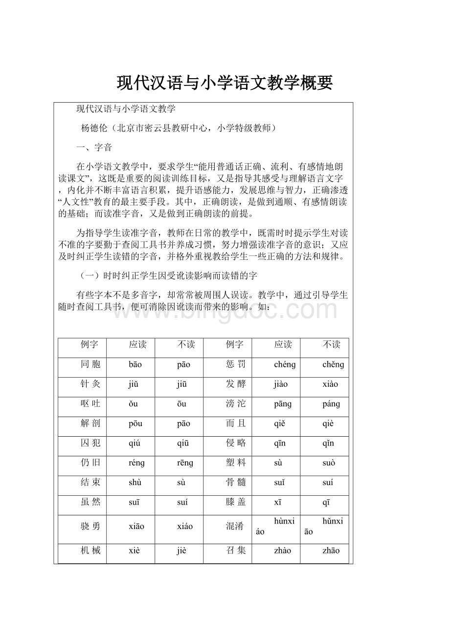 现代汉语与小学语文教学概要.docx