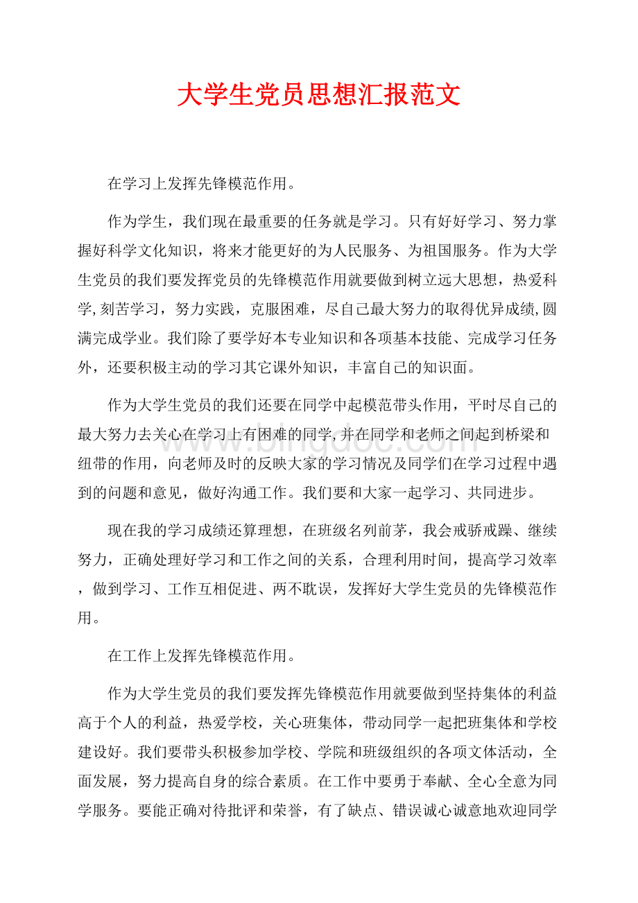 大学生党员思想汇报范文（共2页）1200字.docx