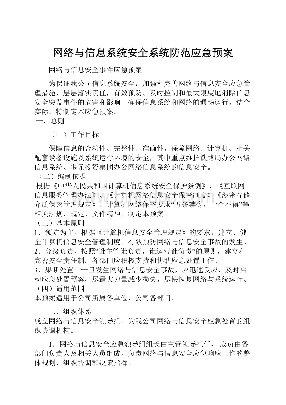 网络与信息系统安全系统防范应急预案.docx