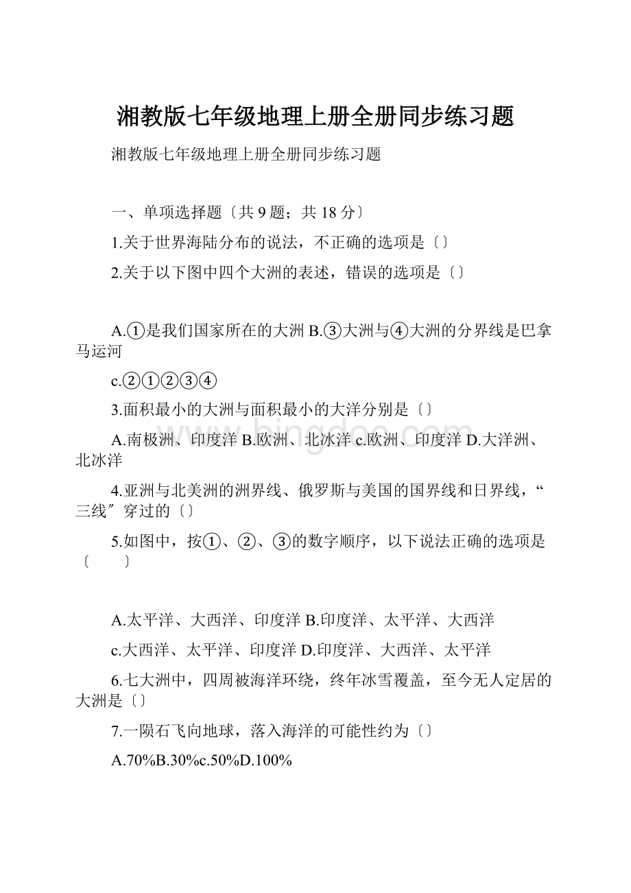 湘教版七年级地理上册全册同步练习题.docx_第1页