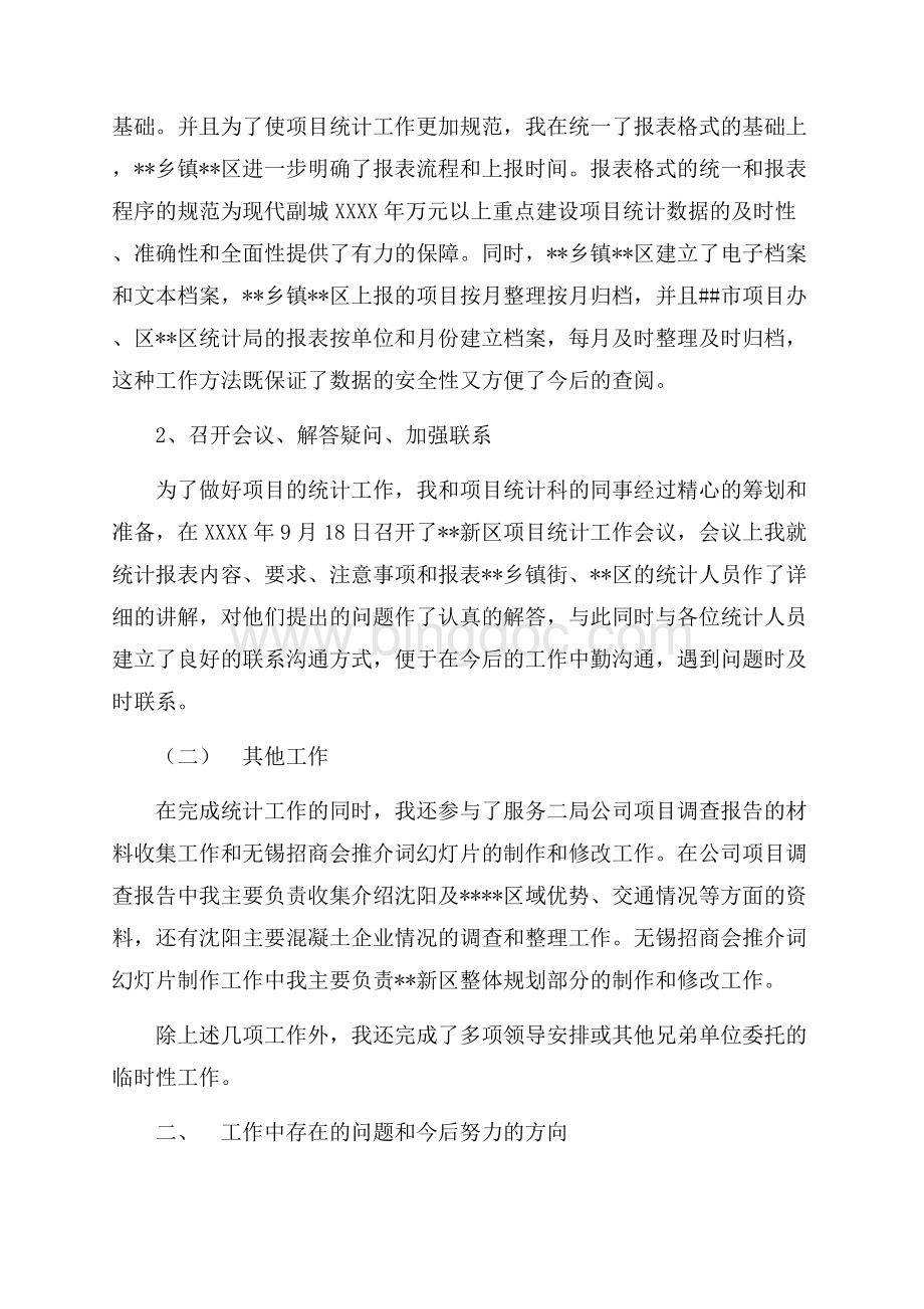 项目统计科述职报告（共3页）1400字.docx_第2页