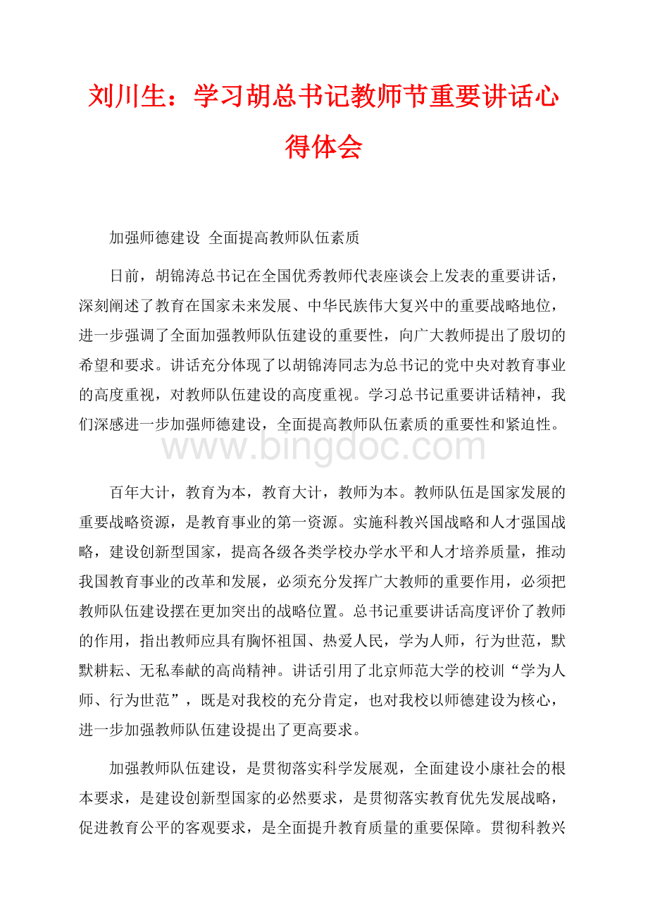 刘川生：学习胡总书记教师节重要讲话心得体会（共5页）2800字.docx