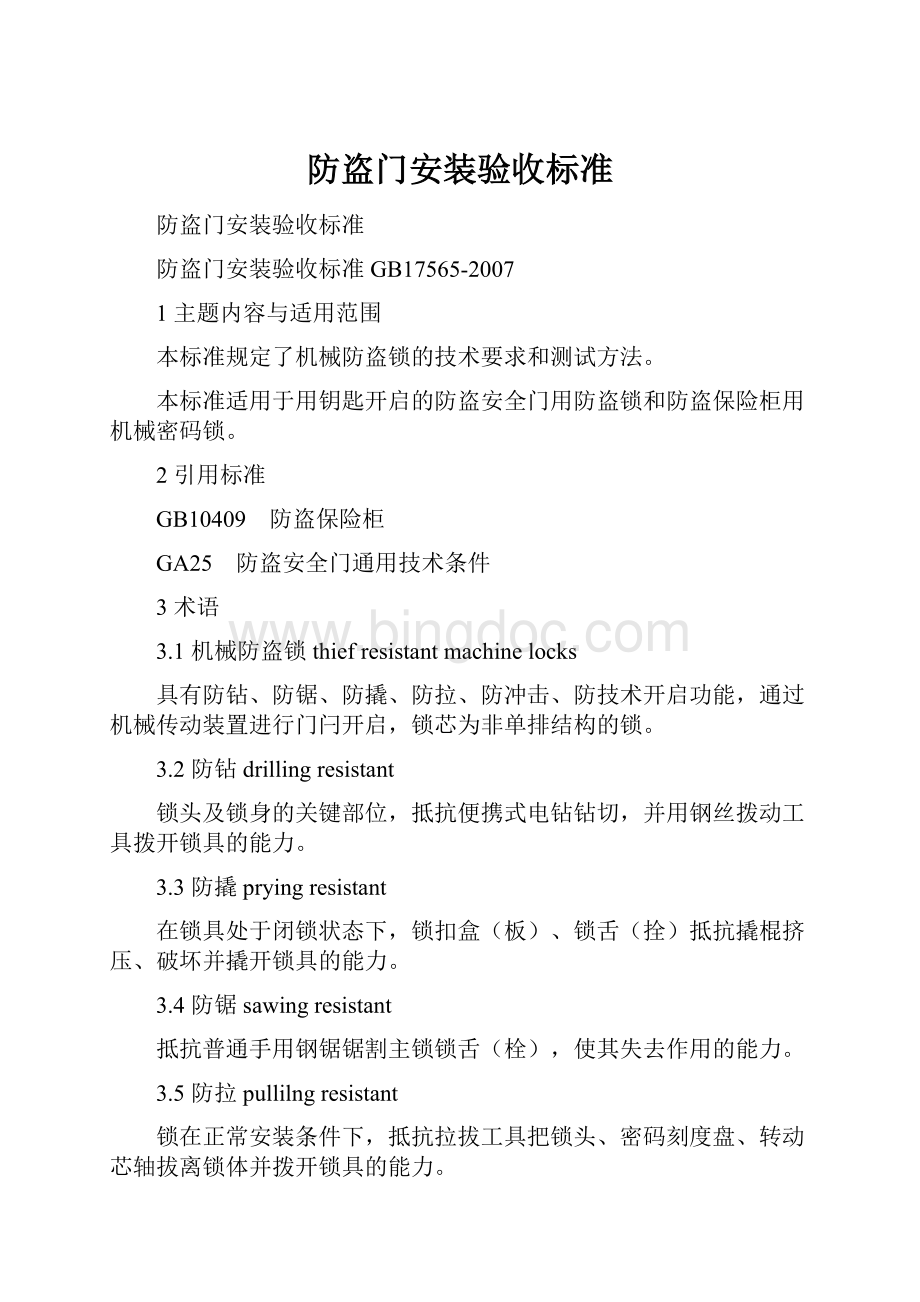 防盗门安装验收标准.docx