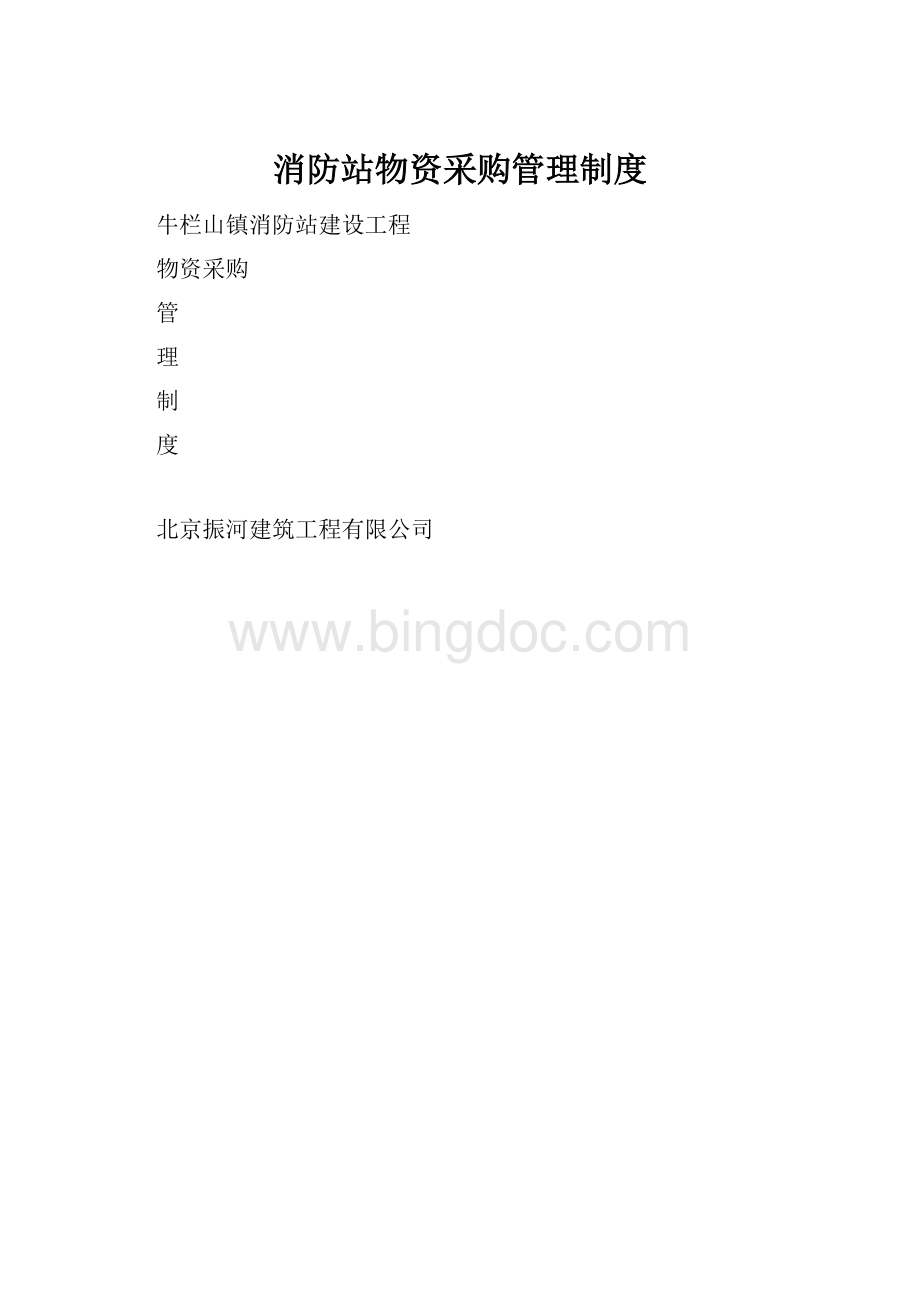 消防站物资采购管理制度.docx_第1页