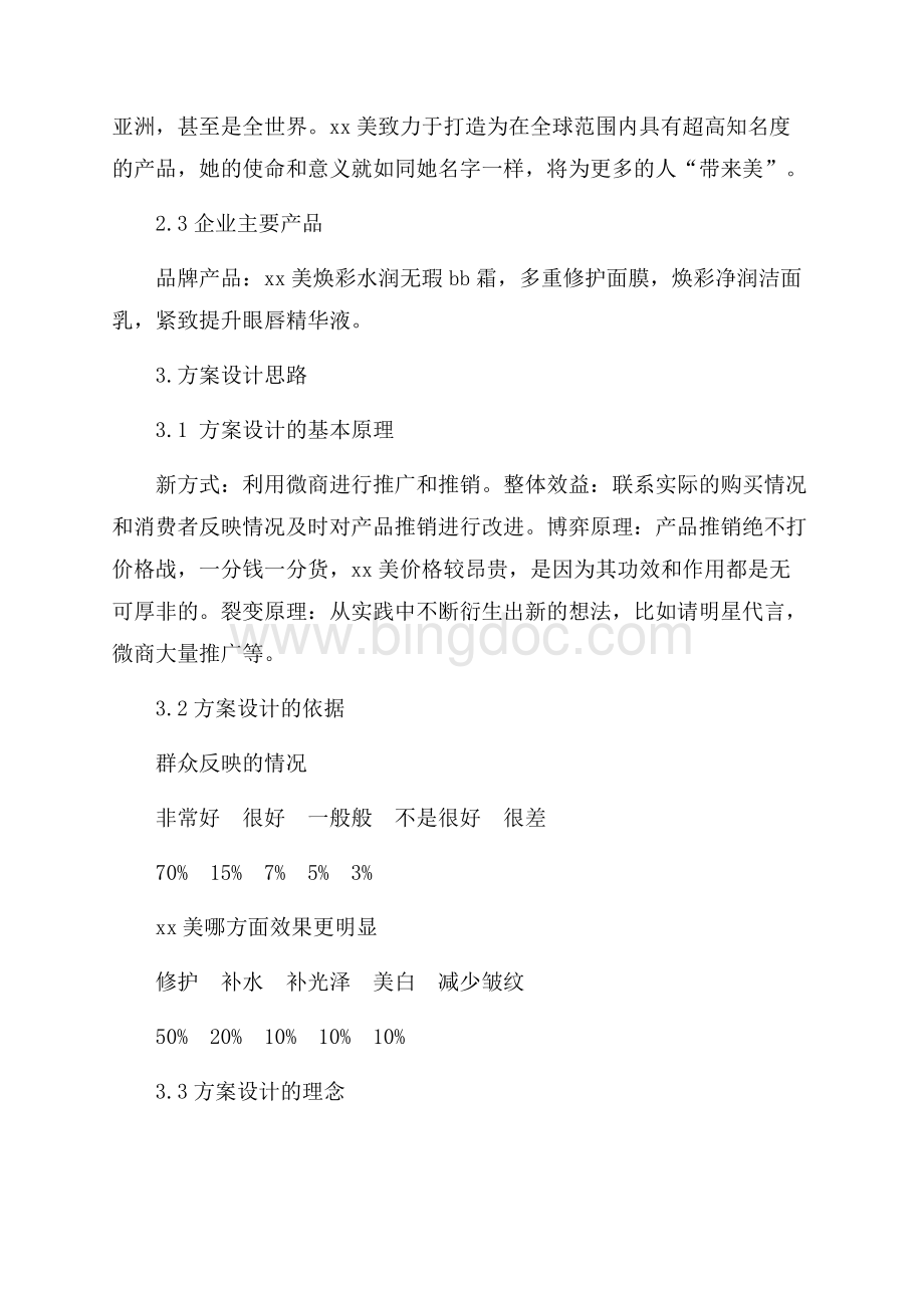 市场营销英语项目设计：护肤品推销方案设计（共4页）2100字.docx_第3页