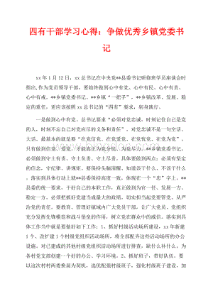 四有干部学习心得：争做优秀乡镇党委书记（共3页）1800字.docx