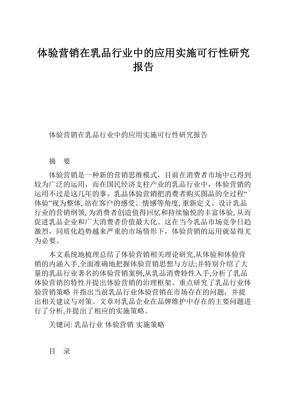 体验营销在乳品行业中的应用实施可行性研究报告.docx