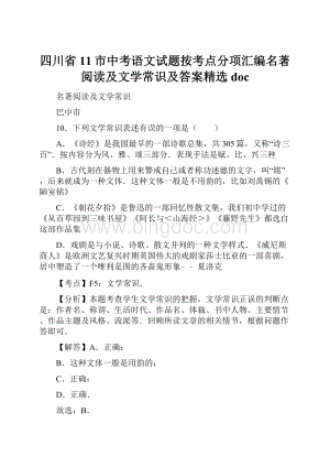 四川省11市中考语文试题按考点分项汇编名著阅读及文学常识及答案精选doc.docx