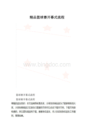 精品篮球赛开幕式流程.docx