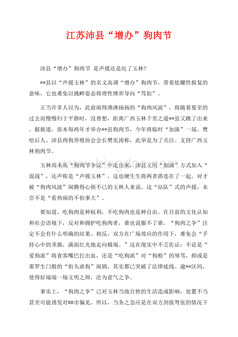 最新范文江苏沛县“增办”狗肉节（共2页）1000字.docx